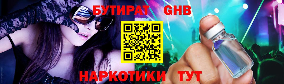 Бутират Butirat  Черкесск 