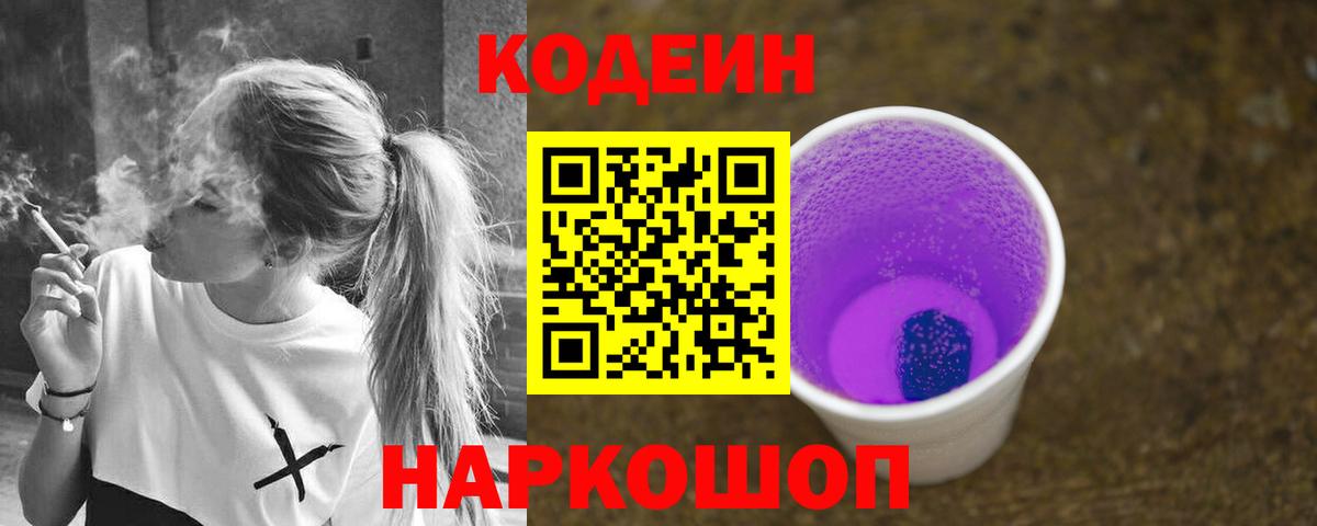 Кодеиновый сироп Lean Purple Drank Черкесск